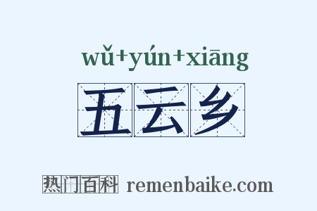 五云乡是什么意思的图片
